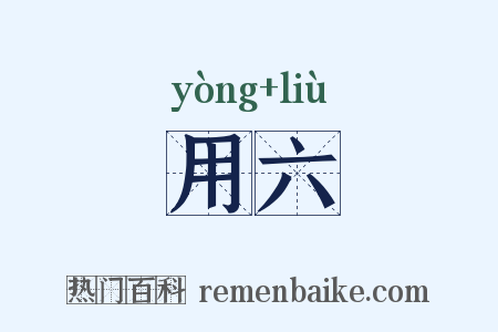 用六是什么意思的图片